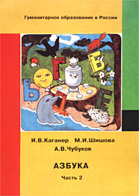 Азбука Рассыпная книга-тетрадь для первоклассника Часть 2 Серия: Гуманитарное образование в России инфо 11746m.