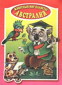 Животный мир планеты Австралия Книжка-раскраска Издательство: САКЦЕНТ, 2000 г Мягкая обложка, 16 стр ISBN 966-7311-32-5 Тираж: 62000 экз Формат: 60x90/8 (~220х290 мм) инфо 11817m.