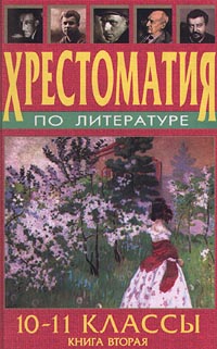 Хрестоматия по литературе 10-11 классы Книга вторая Антология Издательство: Диадема-Пресс Твердый переплет, 624 стр ISBN 5-9256-0068-1 Тираж: 5000 экз Формат: 84x108/32 (~130х205 мм) инфо 11841m.