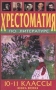 Хрестоматия по литературе 10-11 классы Книга вторая Антология Издательство: Диадема-Пресс Твердый переплет, 624 стр ISBN 5-9256-0068-1 Тираж: 5000 экз Формат: 84x108/32 (~130х205 мм) инфо 11841m.