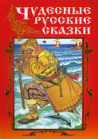 Чудесные русские сказки Антология Издательство: Рипол Классик, 2007 г Твердый переплет, 512 стр ISBN 978-5-7905-5352-3 Тираж: 12000 экз Формат: 60x84/32 (~100х140 мм) инфо 11849m.