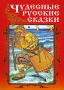 Чудесные русские сказки Антология Издательство: Рипол Классик, 2007 г Твердый переплет, 512 стр ISBN 978-5-7905-5352-3 Тираж: 12000 экз Формат: 60x84/32 (~100х140 мм) инфо 11849m.