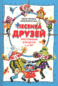 Песенка друзей Хрестоматия для детей 5-6 лет Серия: Моя первая библиотечка инфо 11852m.