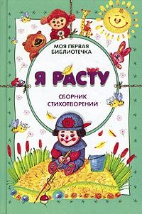 Я расту Сборник стихотворений Серия: Моя первая библиотечка инфо 11854m.