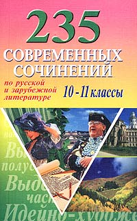 235 современных сочинений по русской и зарубежной литературе 10-11 классы Издательство: Издательство Иванова В И Мягкая обложка, 448 стр ISBN 5-94575-007-7 Тираж: 5000 экз Формат: 84x108/32 (~130х205 мм) инфо 11895m.