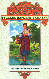 Сказки из шкатулки мамушки Серия: Русские народные сказки инфо 12242m.