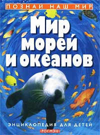 Мир морей и океанов Энциклопедия для детей Серия: Познай наш мир инфо 12270m.