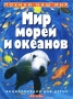 Мир морей и океанов Энциклопедия для детей Серия: Познай наш мир инфо 12270m.