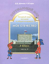 Окружающий мир Мое отечество Вводный курс истории и обществознания 3 класс В 4-х частях Серия: Образовательная система "Школа 2100" инфо 12294m.