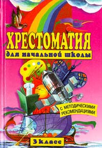 Хрестоматия для начальной школы 3 класс Издательство: АСТ Твердый переплет, 352 стр ISBN 5-237-00545-4 (1997 - 5-85554-129-0) Тираж: 15000 экз Формат: 84x104/32 (~220x240 мм) инфо 12309m.