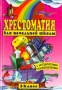 Хрестоматия для начальной школы 3 класс Издательство: АСТ Твердый переплет, 352 стр ISBN 5-237-00545-4 (1997 - 5-85554-129-0) Тираж: 15000 экз Формат: 84x104/32 (~220x240 мм) инфо 12309m.
