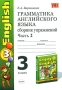 Грамматика английского языка 3 класс Сборник упражнений Часть 2 Серия: Учебно-методический комплект УМК инфо 12331m.
