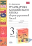 Грамматика английского языка 3 класс Сборник упражнений В 2 частях Часть 1 Серия: Учебно-методический комплект УМК инфо 12339m.