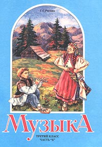 Музыка Третий класс Часть Б Издательство: Корпорация "Федоров" Мягкая обложка, 48 стр ISBN 5-888-33-031-0 Тираж: 30000 экз Формат: 60x84/8 (~210x280 мм) инфо 12357m.