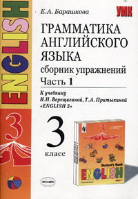 Грамматика английского языка Сборник упражнений 3 класс Часть 1 Серия: Учебно-методический комплект УМК инфо 12364m.