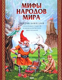 Мифы народов мира Энциклопедия сказочных существ и мифологических персонажей Издательство: Эксмо, 2002 г Твердый переплет, 112 стр ISBN 5-699-00736-9 Тираж: 7000 экз Формат: 84x108/16 (~205х290 мм) инфо 12415m.