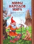 Мифы народов мира Энциклопедия сказочных существ и мифологических персонажей Издательство: Эксмо, 2002 г Твердый переплет, 112 стр ISBN 5-699-00736-9 Тираж: 7000 экз Формат: 84x108/16 (~205х290 мм) инфо 12415m.
