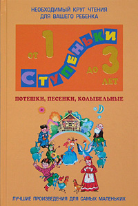 Потешки, песенки, колыбельные Хрестоматия для детей 1-3 лет Серия: Ступеньки инфо 12437m.