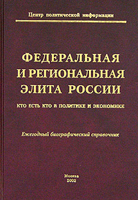 Федеральная и региональная элита России 2002 Кто есть Кто в политике и экономике Ежегодный биографический справочник Издательства: ГНОМ и Д, Центр Политической Информации, 2002 г Твердый переплет, инфо 12492m.