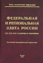 Федеральная и региональная элита России 2002 Кто есть Кто в политике и экономике Ежегодный биографический справочник Издательства: ГНОМ и Д, Центр Политической Информации, 2002 г Твердый переплет, инфо 12492m.