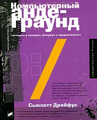 Компьютерный андеграунд Истории о хакерах, безумии и одержимости Серия: Кибeptime/non-fiction инфо 12495m.