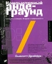 Компьютерный андеграунд Истории о хакерах, безумии и одержимости Серия: Кибeptime/non-fiction инфо 12495m.