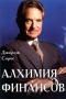 Алхимия финансов Издательство: Инфра-М Мягкая обложка, 416 стр ISBN 0-471-04206-4, 5-86225-166-9 Тираж: 30000 экз Формат: 84x104/32 (~220x240 мм) инфо 12499m.