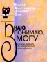 Знаю, понимаю, могу Пособие-тетрадь по литературному моделированию Серия: ШАНС - `Школа Абитуриента: Научись Сам` инфо 12521m.