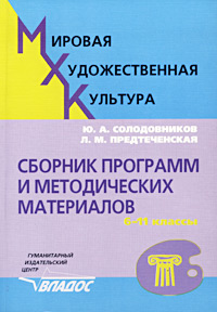 Мировая художественная культура Сборник программ и методических материалов 6-11 классы Издательство: Владос Мягкая обложка, 272 стр ISBN 5-691-00421-2 Тираж: 5000 экз Формат: 60x88/16 (~150x210 мм) инфо 12530m.