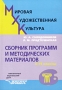 Мировая художественная культура Сборник программ и методических материалов 6-11 классы Издательство: Владос Мягкая обложка, 272 стр ISBN 5-691-00421-2 Тираж: 5000 экз Формат: 60x88/16 (~150x210 мм) инфо 12530m.