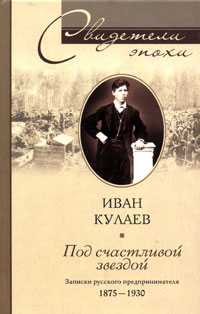 Под счастливой звездой Записки русского предпринимателя 1875-1930 Серия: Свидетели эпохи инфо 12473b.