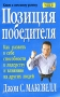 Позиция победителя Серия: Успех! инфо 12477b.