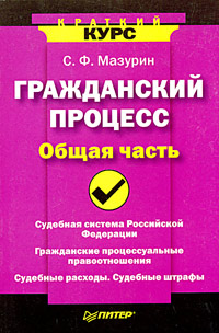 Гражданский процесс Общая часть Серия: Institutiones инфо 12480b.