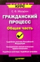 Гражданский процесс Общая часть Серия: Institutiones инфо 12480b.