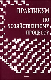 Практикум по хозяйственному процессу Издательство: Амалфея, 2000 г Мягкая обложка, 208 стр ISBN 985-441-086-2 Тираж: 6000 экз Формат: 84x108/32 (~130х205 мм) инфо 12481b.