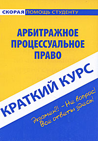 Арбитражное процессуальное право Краткий курс Серия: Скорая помощь студенту инфо 12488b.