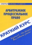 Арбитражное процессуальное право Краткий курс Серия: Скорая помощь студенту инфо 12488b.