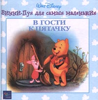 В гости к Пятачку Серия: Винни Пух для самых маленьких инфо 12495b.