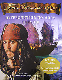 Пираты Карибского моря Путеводитель по миру пиратов Издательство: Эгмонт Россия Лтд , 2008 г Твердый переплет, 96 стр ISBN 978-5-9539-2459-7 Тираж: 20000 экз Мелованная бумага, Цветные иллюстрации инфо 12497b.