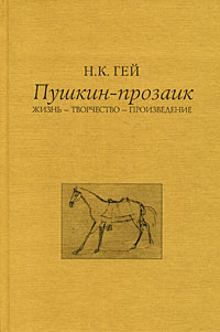 Пушкин-прозаик Жизнь-Творчество-Произведение Издательство: ИМЛИ РАН, 2008 г Твердый переплет, 488 стр ISBN 978-5-9208-0305-4 Тираж: 1000 экз Формат: 60x90/16 (~145х217 мм) инфо 12498b.