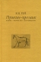 Пушкин-прозаик Жизнь-Творчество-Произведение Издательство: ИМЛИ РАН, 2008 г Твердый переплет, 488 стр ISBN 978-5-9208-0305-4 Тираж: 1000 экз Формат: 60x90/16 (~145х217 мм) инфо 12498b.