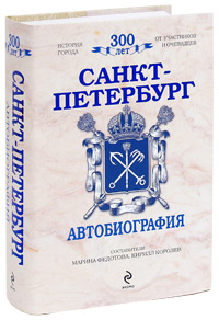 Санкт-Петербург Автобиография Издательства: Эксмо, Мидгард, 2010 г Суперобложка, 992 стр ISBN 978-5-699-39827-0 Тираж: 4000 экз Формат: 60x90/16 (~145х217 мм) инфо 12514b.
