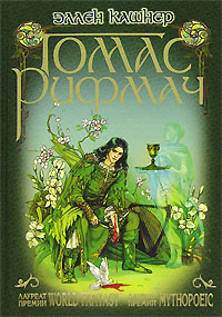 Томас Рифмач Издательство: Арда, 2007 г Твердый переплет, 352 стр ISBN 978-5-89749-020-2 Тираж: 3000 экз Формат: 84x108/32 (~130х205 мм) инфо 12516b.