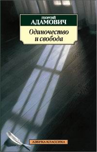 Одиночество и свобода Серия: Прошлое и настоящее инфо 12520b.