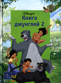 Книга Джунглей 2 Серия: Дисней-мини инфо 12524b.