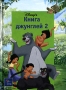 Книга Джунглей 2 Серия: Дисней-мини инфо 12524b.