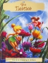 Динь-Динь Серия: Кино-классика инфо 12536b.