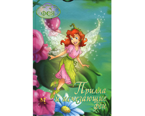 Прилла и исчезающие феи Серия: Фея У каждой свой талант инфо 12541b.