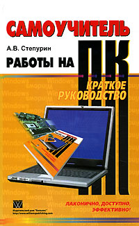 Самоучитель работы на ПК Краткое руководство Издательство: Вильямс, 2006 г Мягкая обложка, 320 стр ISBN 5-8459-1003-X Тираж: 5000 экз Формат: 84x108/32 (~130х205 мм) инфо 12549b.