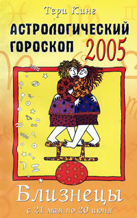 Астрологический гороскоп на 2005 год Близнецы (21 мая - 21 июня) Издательство: ФАИР-ПРЕСС, 2004 г Мягкая обложка, 208 стр ISBN 5-8183-0781-6, 0-00-718422-0 Тираж: 10000 экз Формат: 70x90/32 (~113х165 мм) инфо 12556b.